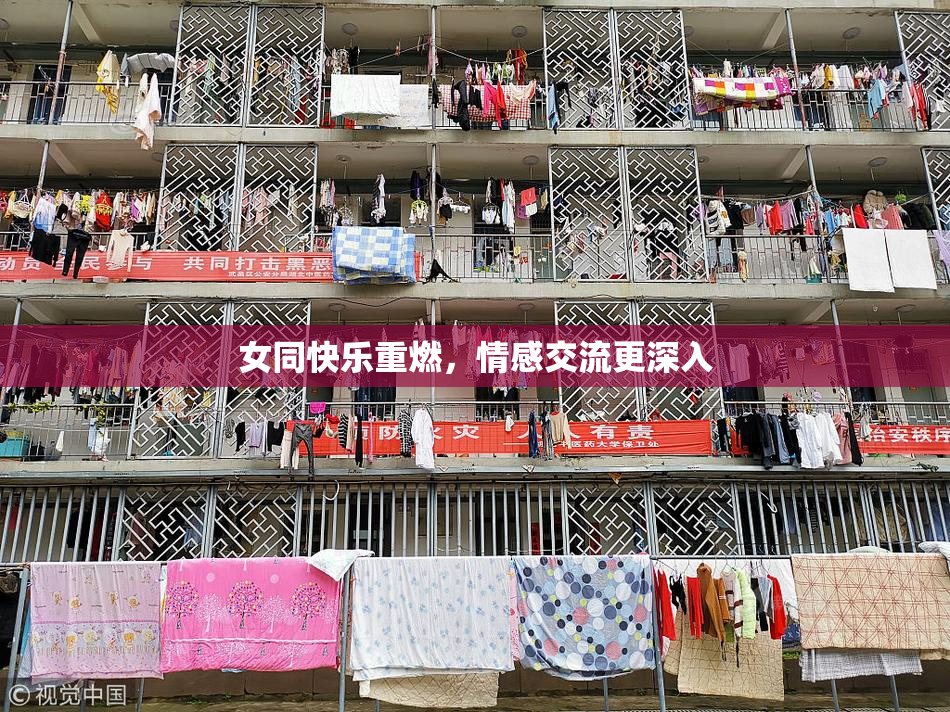 女同快乐重燃，情感交流更深入