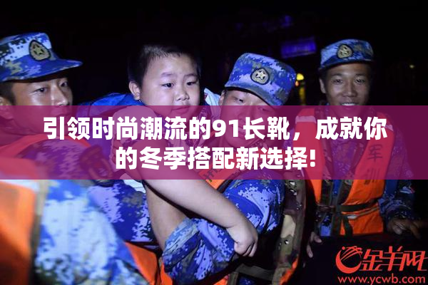 引领时尚潮流的91长靴，成就你的冬季搭配新选择!