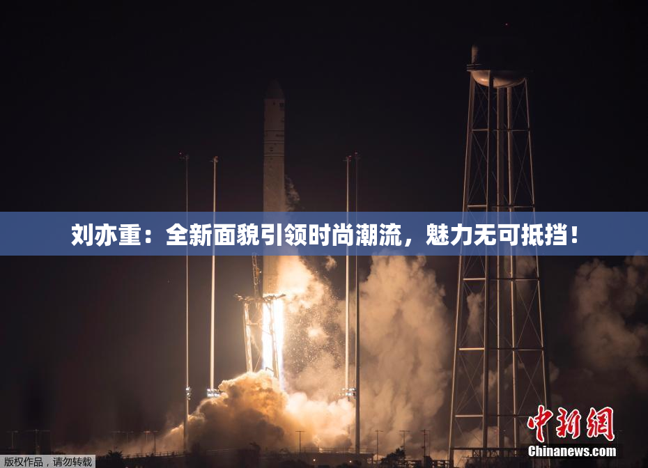 刘亦重：全新面貌引领时尚潮流，魅力无可抵挡！