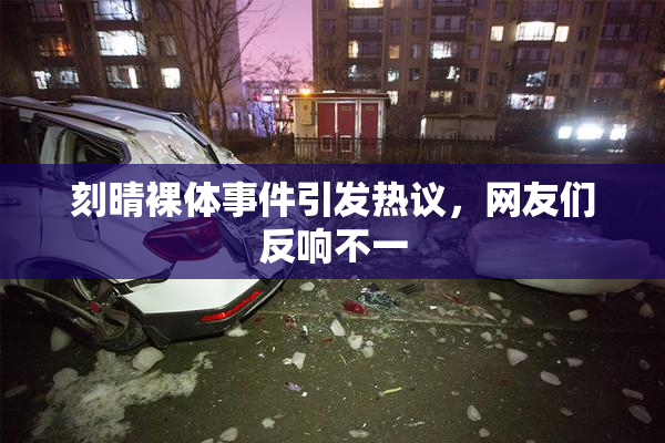 刻晴裸体事件引发热议，网友们反响不一