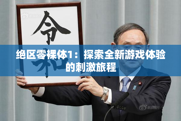 绝区零裸体1：探索全新游戏体验的刺激旅程