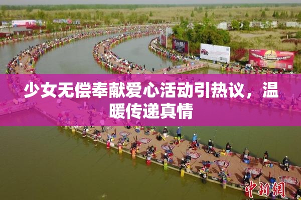 少女无偿奉献爱心活动引热议，温暖传递真情