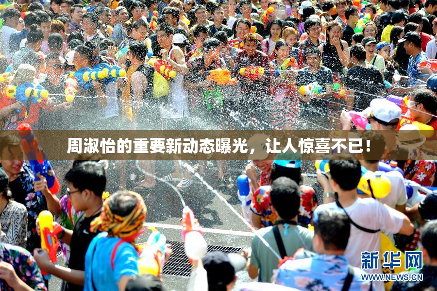 周淑怡的重要新动态曝光，让人惊喜不已！