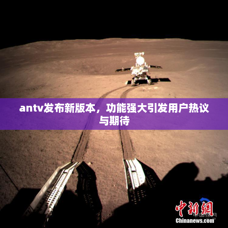 antv发布新版本，功能强大引发用户热议与期待