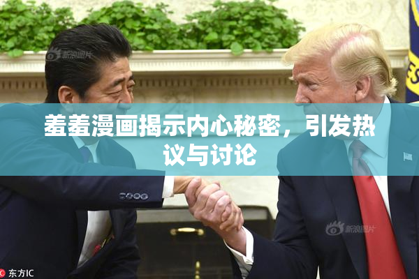 羞羞漫画揭示内心秘密，引发热议与讨论