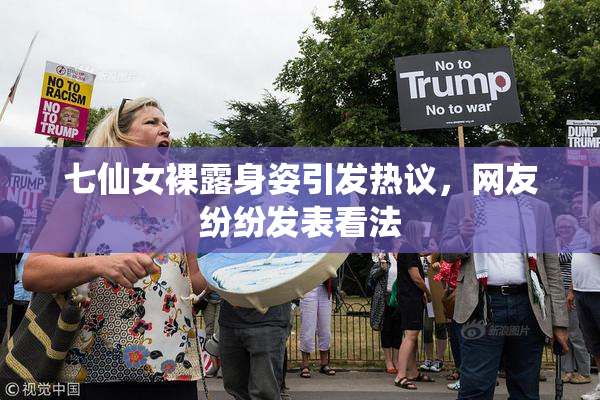 七仙女裸露身姿引发热议，网友纷纷发表看法