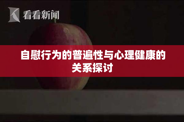 自慰行为的普遍性与心理健康的关系探讨