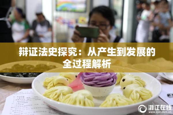 辩证法史探究：从产生到发展的全过程解析