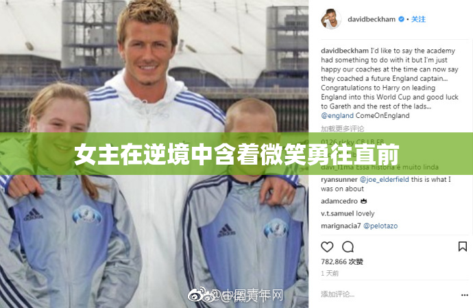 女主在逆境中含着微笑勇往直前