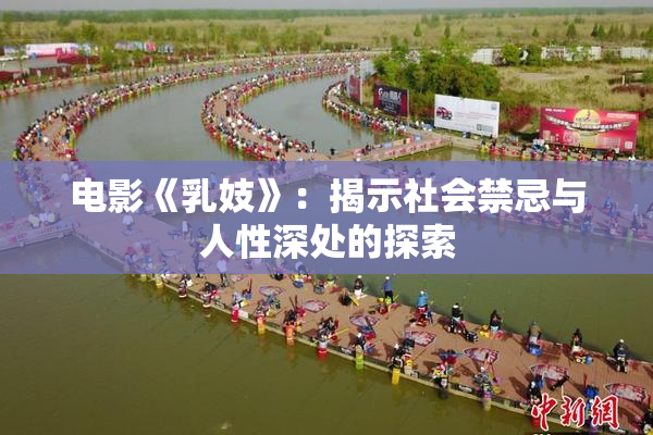 电影《乳妓》：揭示社会禁忌与人性深处的探索