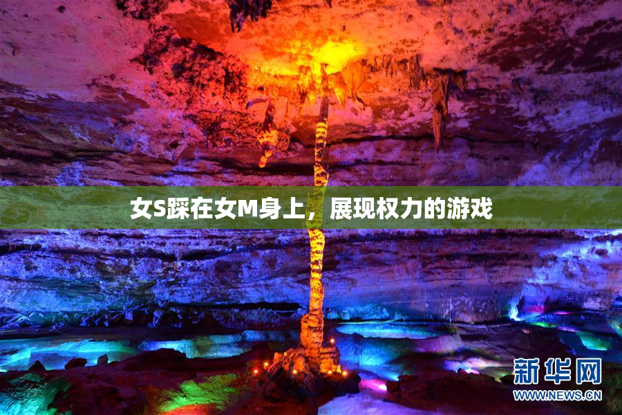 女S踩在女M身上，展现权力的游戏