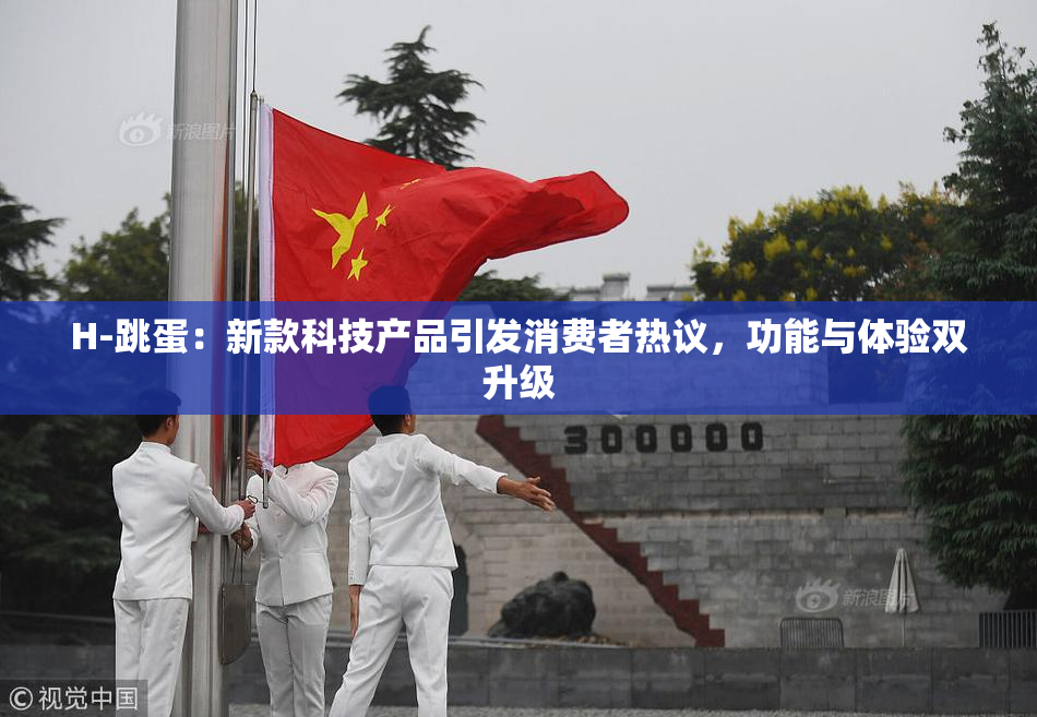 H-跳蛋：新款科技产品引发消费者热议，功能与体验双升级