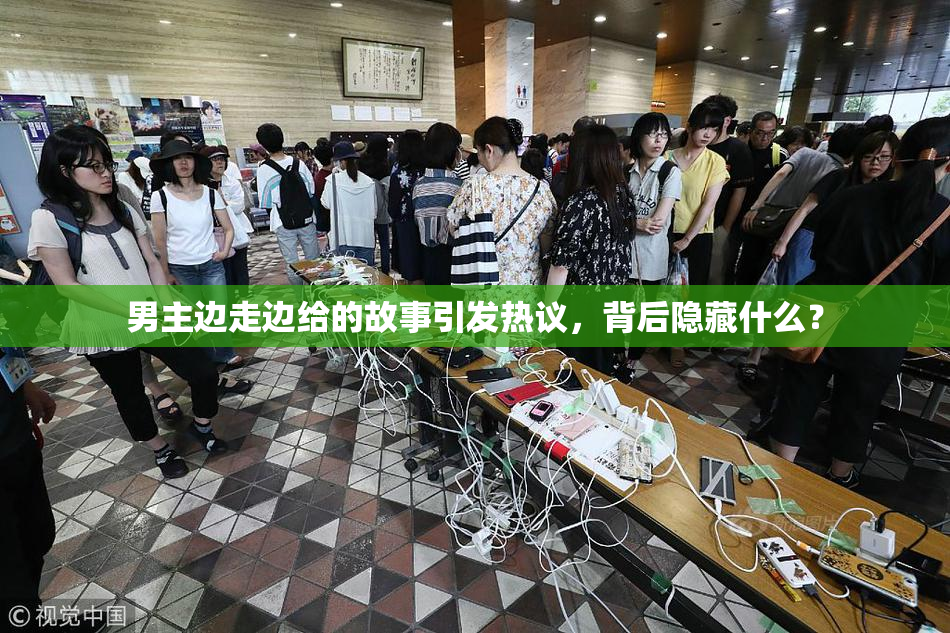 男主边走边给的故事引发热议，背后隐藏什么？