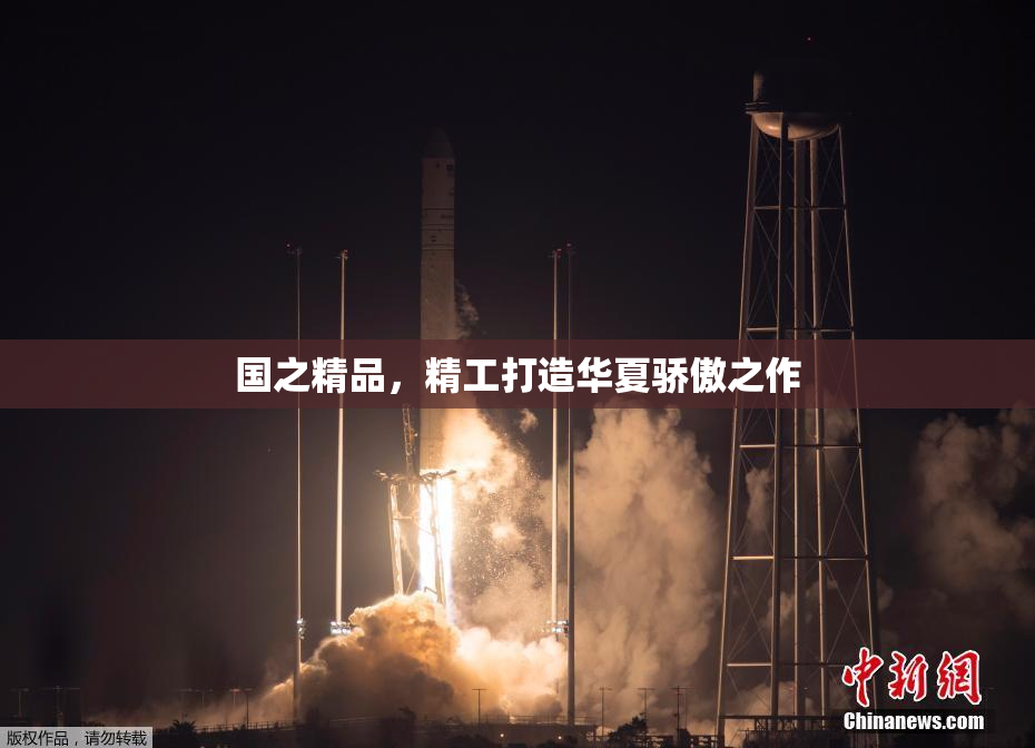 国之精品，精工打造华夏骄傲之作