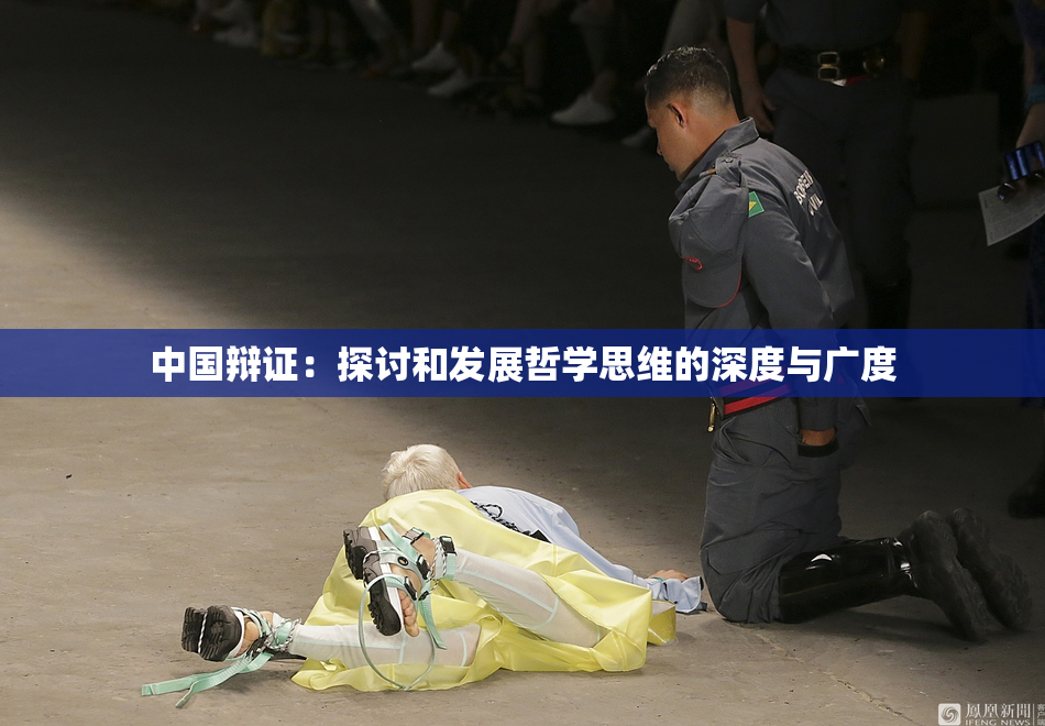 中国辩证：探讨和发展哲学思维的深度与广度