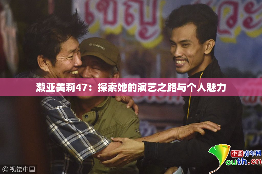 濑亚美莉47：探索她的演艺之路与个人魅力