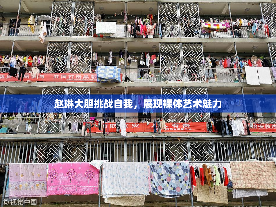 赵琳大胆挑战自我，展现裸体艺术魅力
