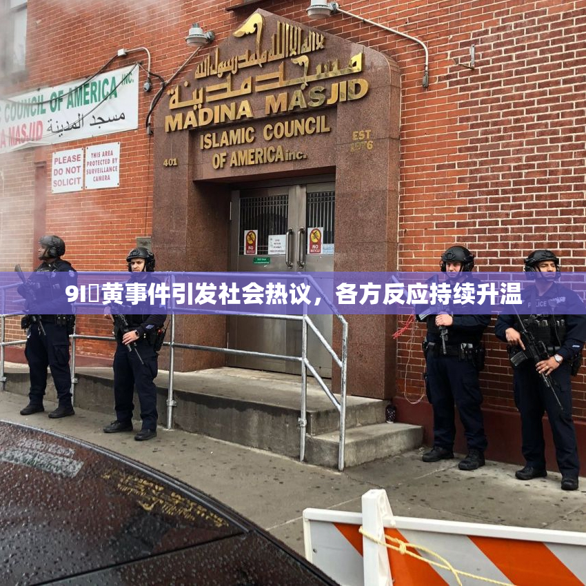 9I婬黄事件引发社会热议，各方反应持续升温