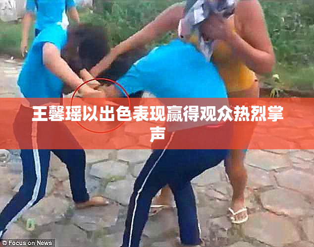 王馨瑶以出色表现赢得观众热烈掌声
