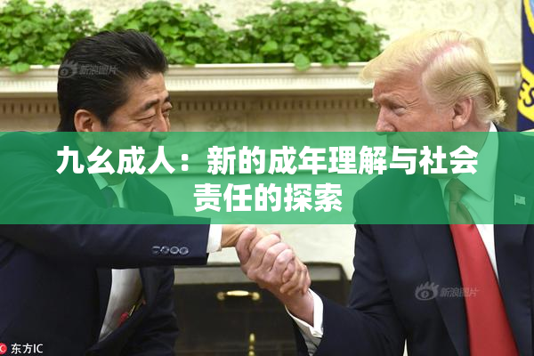 九幺成人：新的成年理解与社会责任的探索