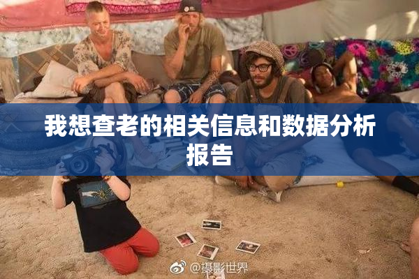 我想查老的相关信息和数据分析报告