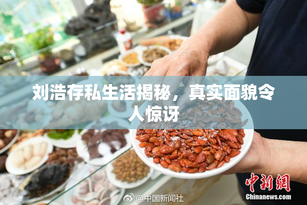 刘浩存私生活揭秘，真实面貌令人惊讶