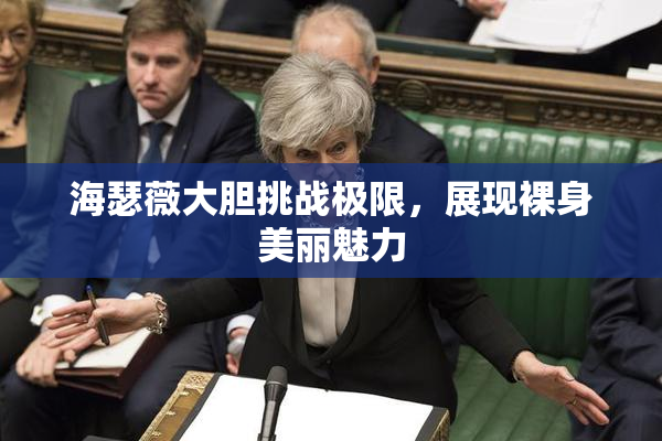 海瑟薇大胆挑战极限，展现裸身美丽魅力