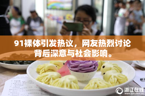 91裸体引发热议，网友热烈讨论背后深意与社会影响。