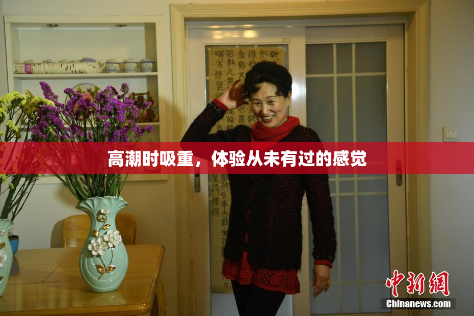 高潮时吸重，体验从未有过的感觉