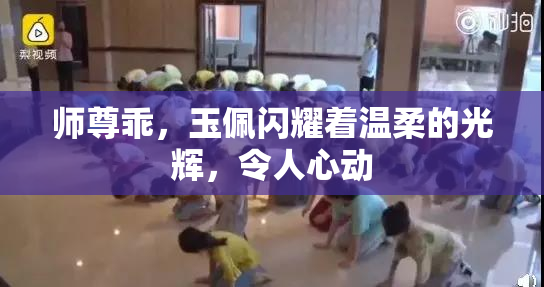 师尊乖，玉佩闪耀着温柔的光辉，令人心动
