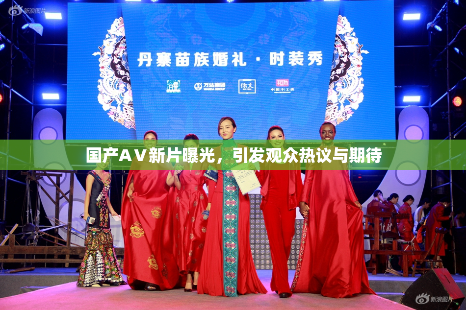 国产AⅤ新片曝光，引发观众热议与期待