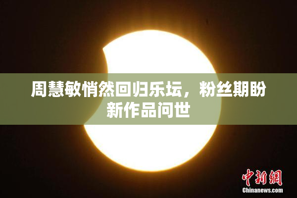 周慧敏悄然回归乐坛，粉丝期盼新作品问世