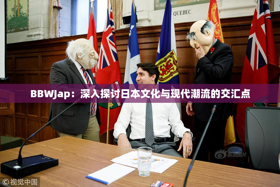 BBWJap：深入探讨日本文化与现代潮流的交汇点