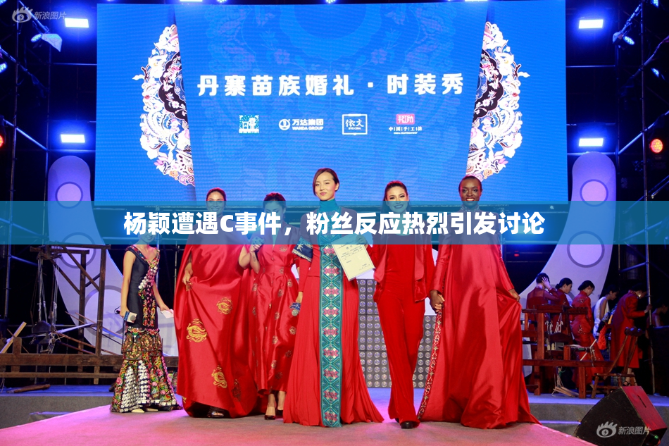杨颖遭遇C事件，粉丝反应热烈引发讨论