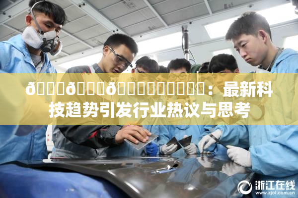 🍆🍑🔞❌‌❌‌❌‌：最新科技趋势引发行业热议与思考