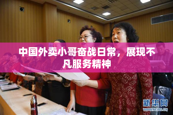 中国外卖小哥奋战日常，展现不凡服务精神