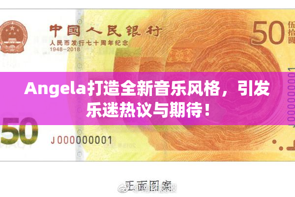 Angela打造全新音乐风格，引发乐迷热议与期待！