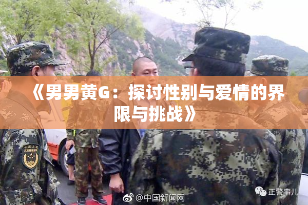 《男男黄G：探讨性别与爱情的界限与挑战》