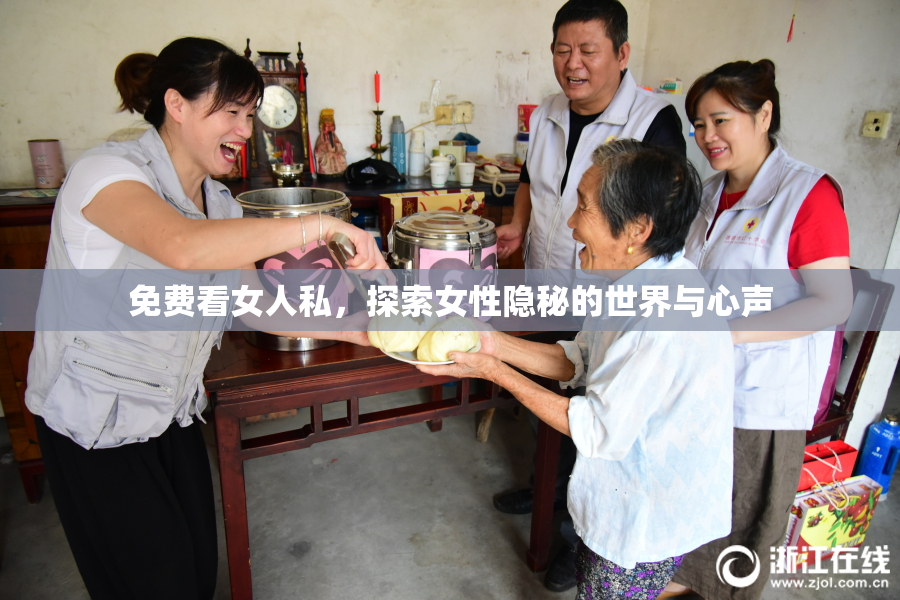免费看女人私，探索女性隐秘的世界与心声