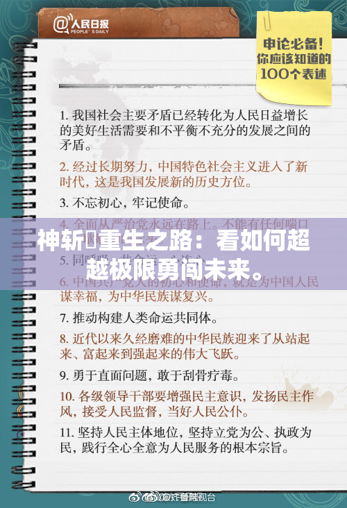 神斩婬重生之路：看如何超越极限勇闯未来。