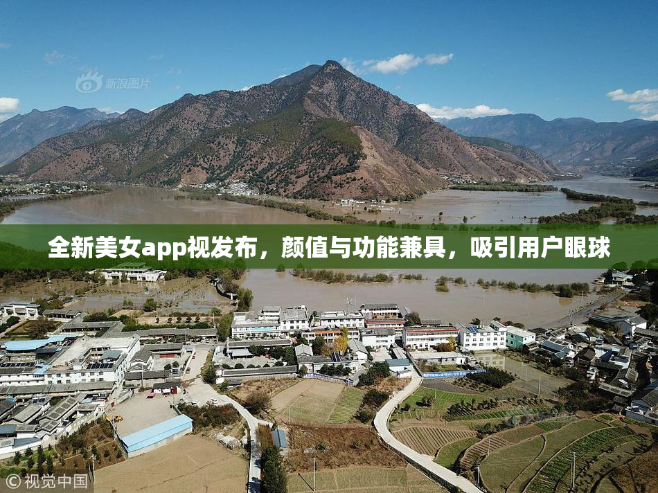 全新美女app视发布，颜值与功能兼具，吸引用户眼球