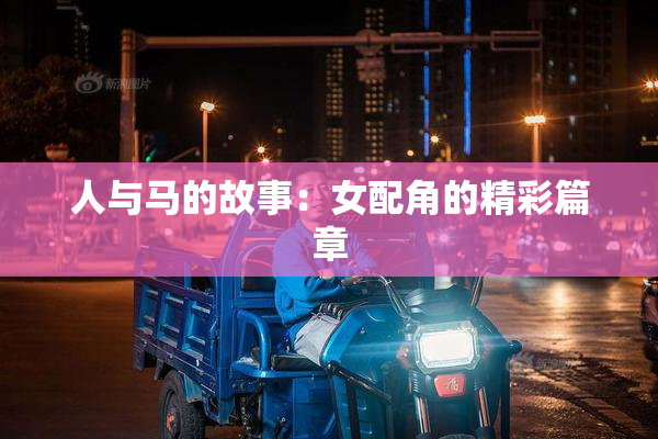 人与马的故事：女配角的精彩篇章