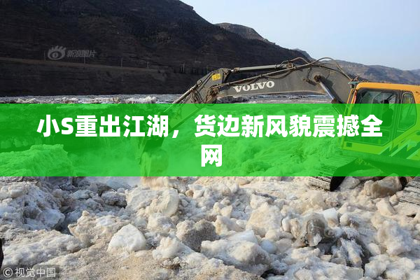 小S重出江湖，货边新风貌震撼全网