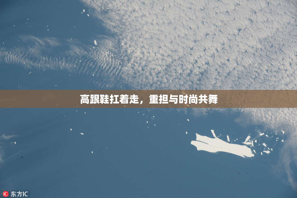 高跟鞋扛着走，重担与时尚共舞