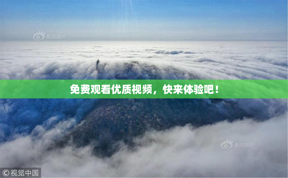 免费观看优质视频，快来体验吧！