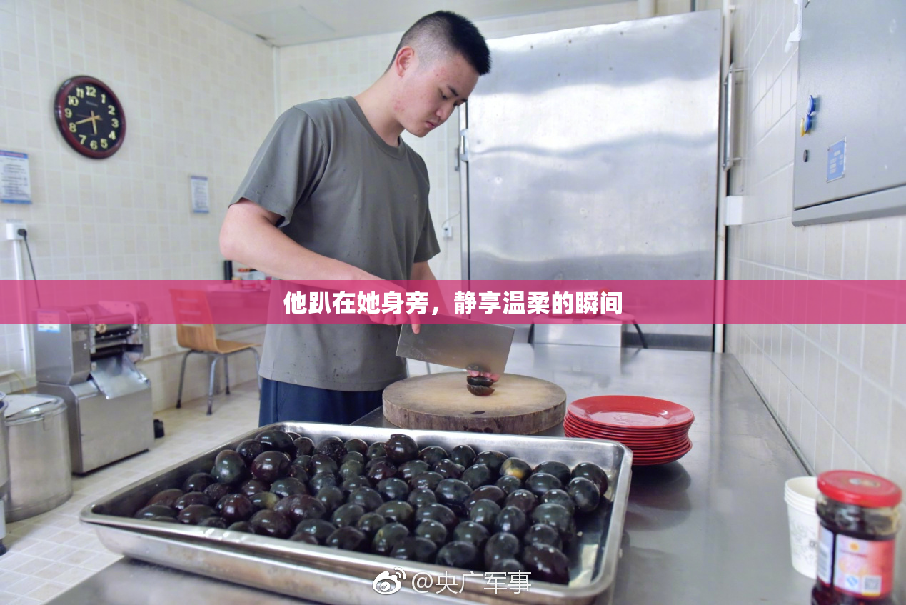 他趴在她身旁，静享温柔的瞬间