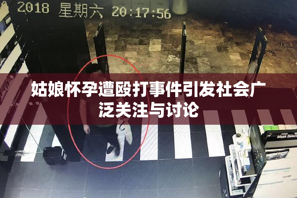 姑娘怀孕遭殴打事件引发社会广泛关注与讨论