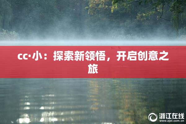 cc·小：探索新领悟，开启创意之旅