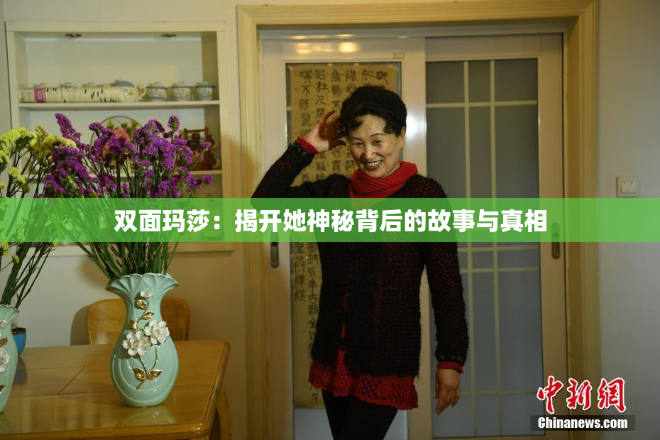 双面玛莎：揭开她神秘背后的故事与真相