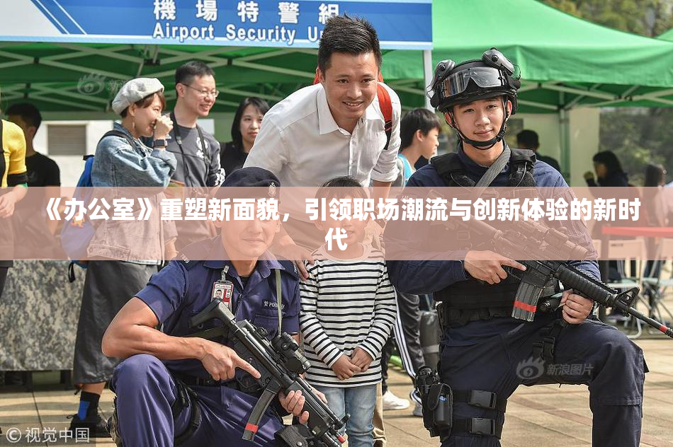 《办公室》重塑新面貌，引领职场潮流与创新体验的新时代